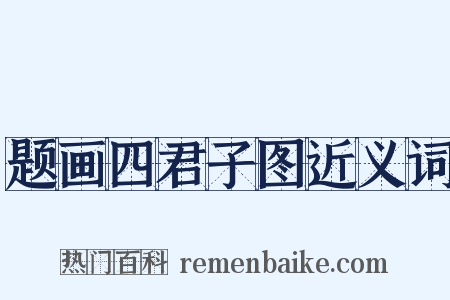 题画四君子图近义词是什么意思的图片